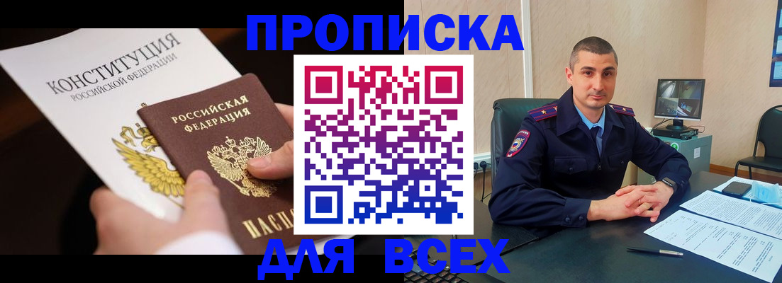 прописка в Енисейске