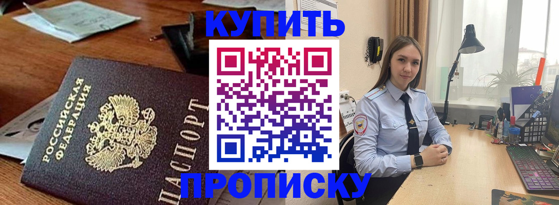 прописка в Енисейске